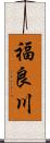 福良川 Scroll