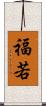福若 Scroll