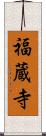 福蔵寺 Scroll