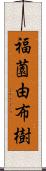 福薗由布樹 Scroll