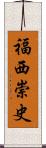 福西崇史 Scroll