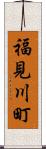 福見川町 Scroll