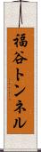 福谷トンネル Scroll