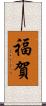 福賀 Scroll