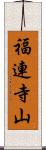 福連寺山 Scroll