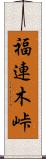 福連木峠 Scroll