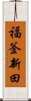 福釜新田 Scroll