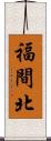福間北 Scroll