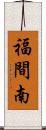 福間南 Scroll