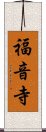 福音寺 Scroll