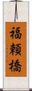 福頼橋 Scroll