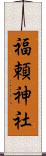 福頼神社 Scroll