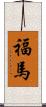 福馬 Scroll
