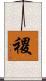 禝 Scroll