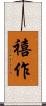 禧作 Scroll
