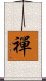 Zen / Chan / Meditation Scroll