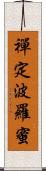 禪定波羅蜜 Scroll