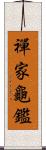 禪家龜鑑 Scroll