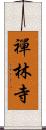 禪林寺 Scroll