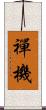 禪機 Scroll