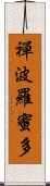 禪波羅蜜多 Scroll