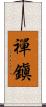 禪鎭 Scroll