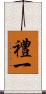 禮一 Scroll