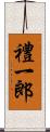 禮一郎 Scroll