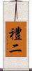 禮二 Scroll