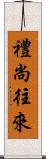 禮尚往來 Scroll