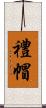 禮帽 Scroll