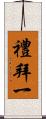 禮拜一 Scroll