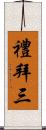 禮拜三 Scroll