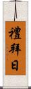 禮拜日 Scroll
