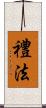 禮法 Scroll