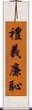 禮義廉恥 Scroll