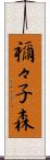 禰々子森 Scroll