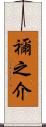 禰之介 Scroll