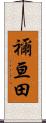 禰亘田 Scroll