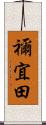 禰宜田 Scroll