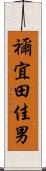 禰宜田佳男 Scroll