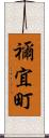 禰宜町 Scroll