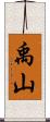 禹山 Scroll