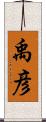 禹彦 Scroll