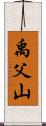 禹父山 Scroll