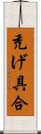 禿げ具合 Scroll