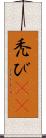 禿び(rK) Scroll