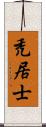 禿居士 Scroll