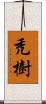 禿樹 Scroll