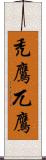 禿鷹 Scroll